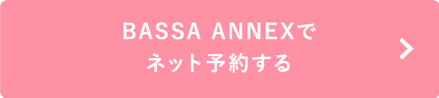 BASSA ANNEXでネット予約する