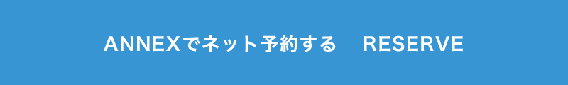 BASSA ANNEXでネット予約する