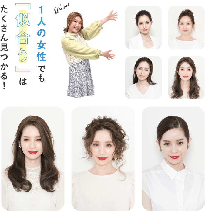 1人の女性でも「似合う」はたくさん見つかる！