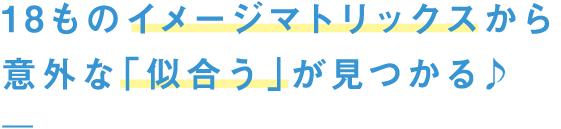 18ものイメージマトリックスから意外な「似合う」が見つかる♪