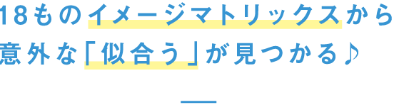 18ものイメージマトリックスから意外な「似合う」が見つかる♪