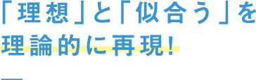 「理想」と「似合う」を理論的に再現!