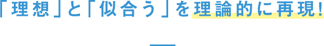 「理想」と「似合う」を理論的に再現!