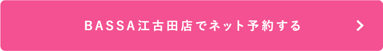 BASSA江古田店でネット予約する