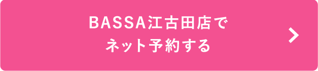BASSA江古田店でネット予約する