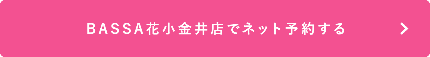 BASSA花小金井店でネット予約する