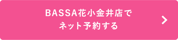 BASSA花小金井店でネット予約する