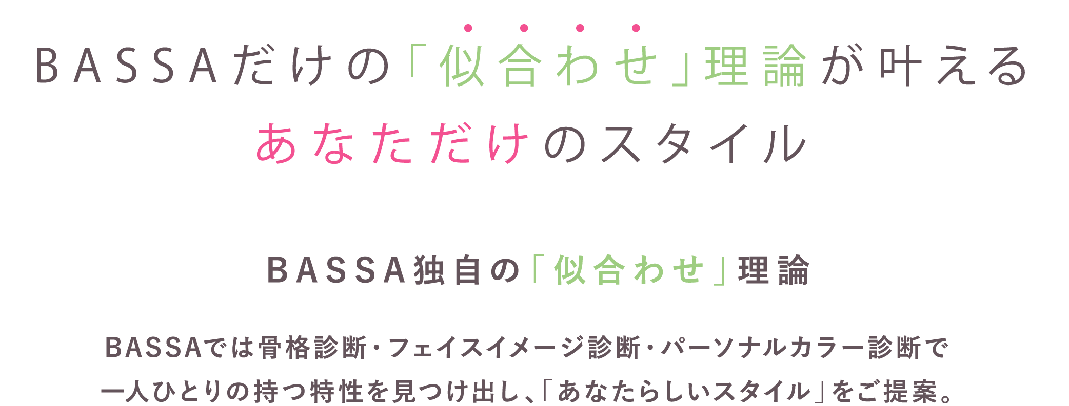 BASSA独自の「似合わせ」理論