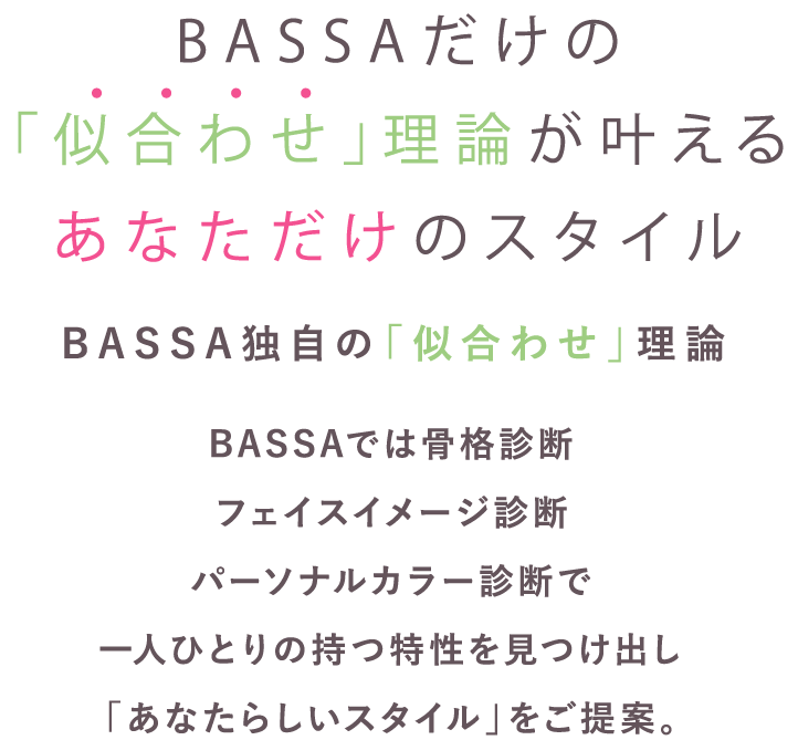 BASSA独自の「似合わせ」理論