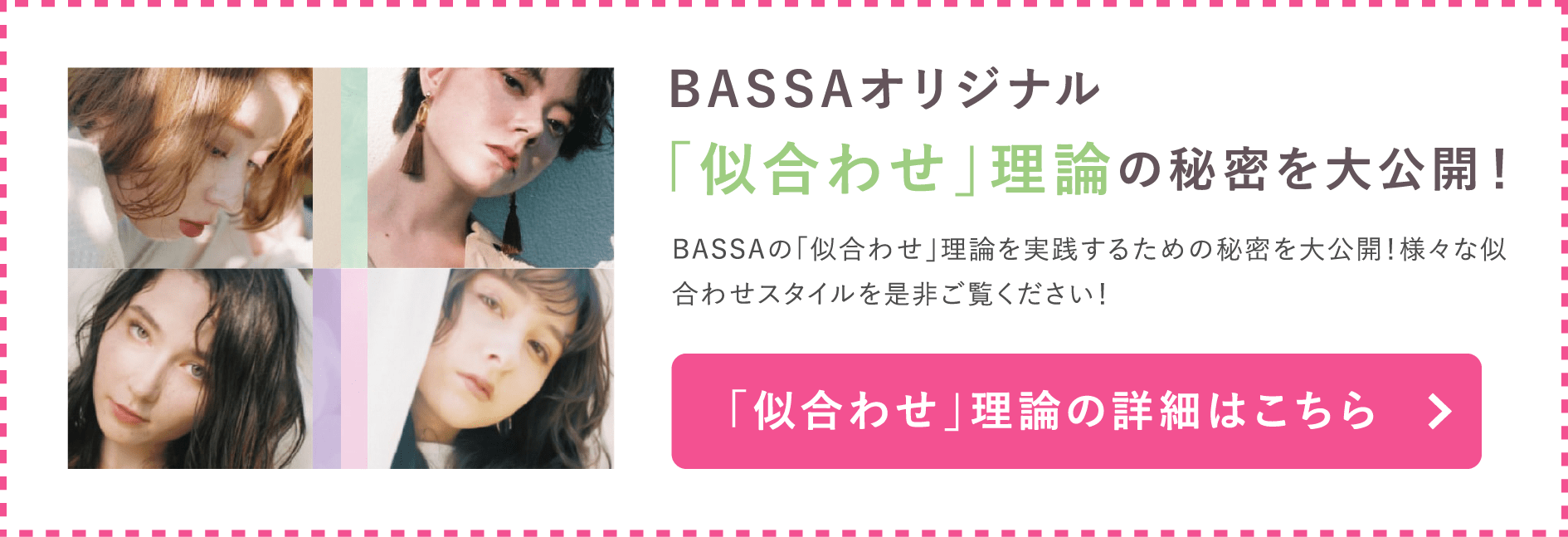 BASSAオリジナル「似合わせ」理論の秘密を大公開！