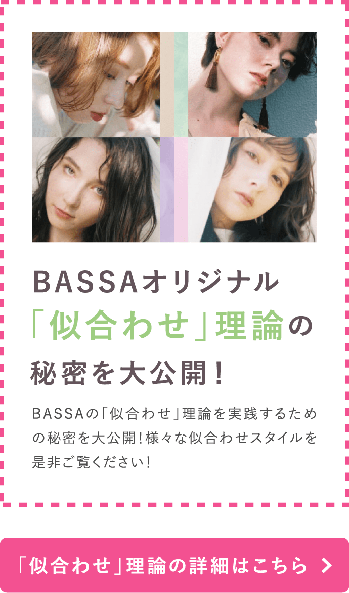 BASSAオリジナル「似合わせ」理論の秘密を大公開！