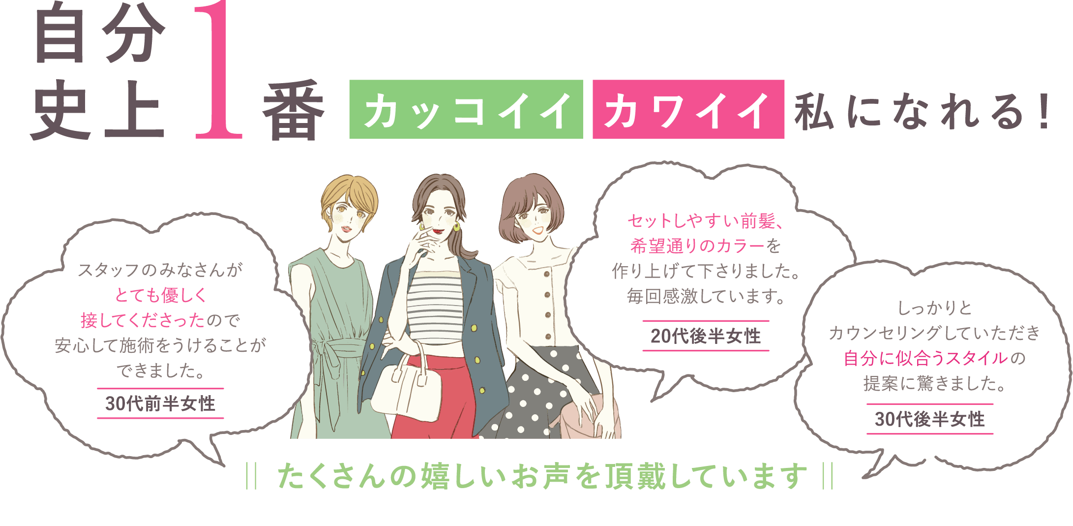 自分史上1番カッコイイ カワイイ 私になれる！