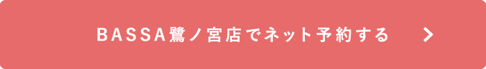 BASSA鷺ノ宮店でネット予約する