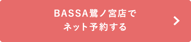 BASSA鷺ノ宮店でネット予約する