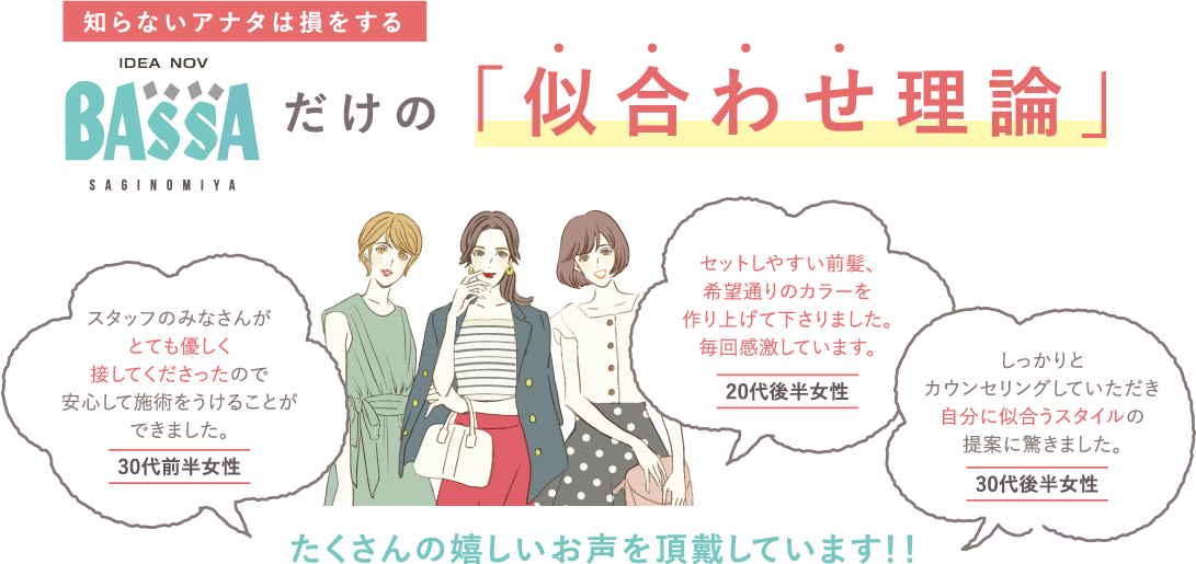 BASSAだけの「似合わせ理論」