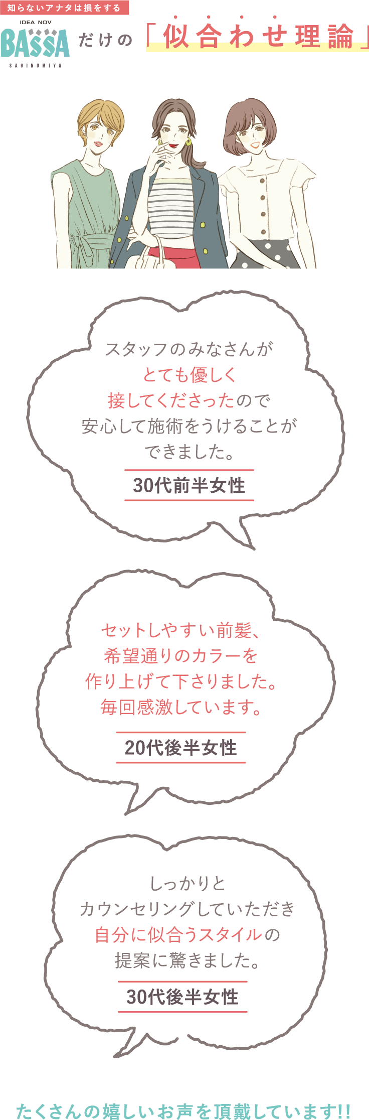 BASSAだけの「似合わせ理論」