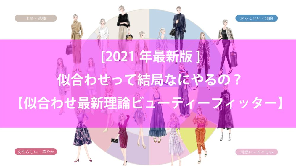 21年最新版 似合わせって何 3分で分かるビューティーフィッター理論について 美容室bassa バサ