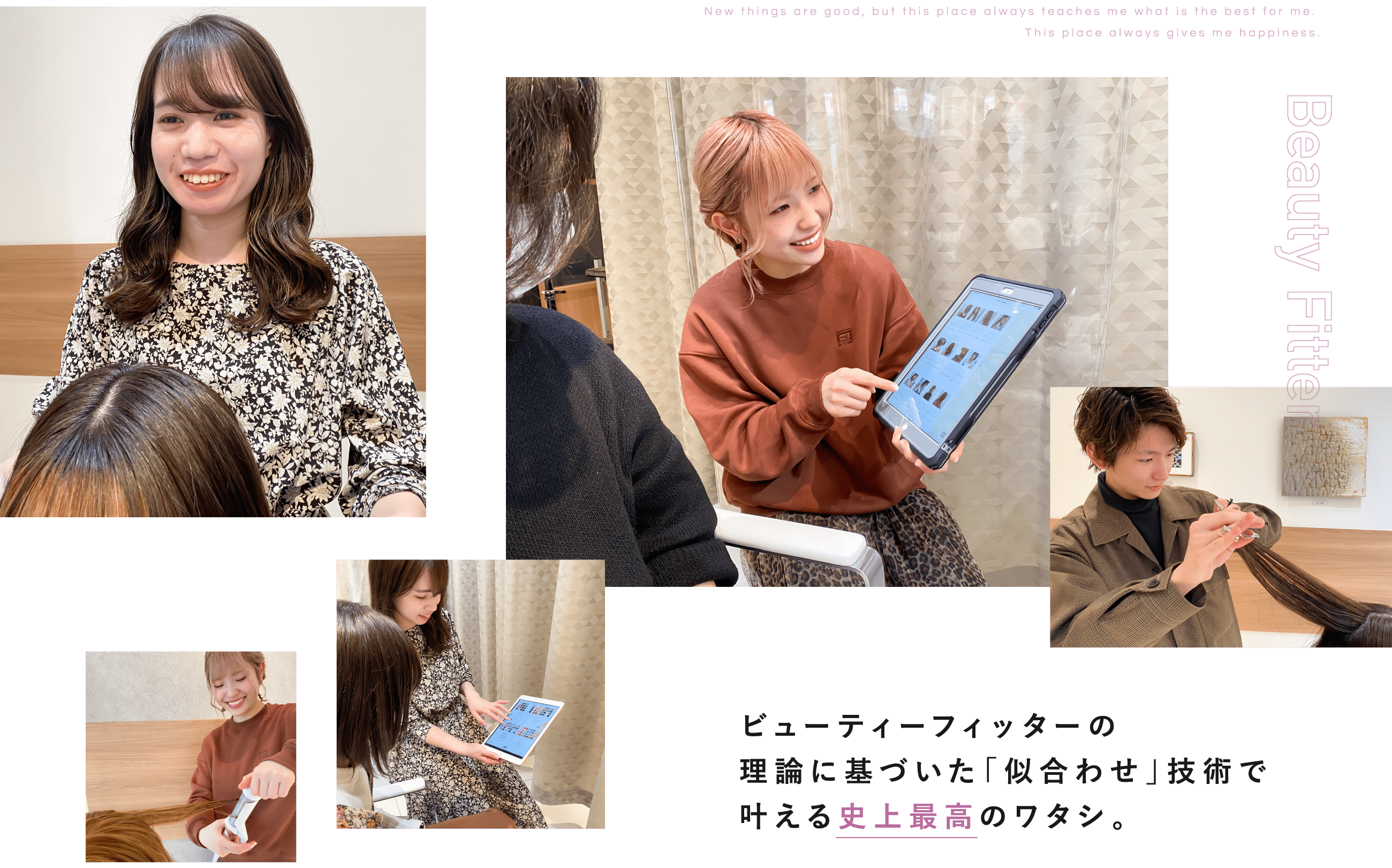 ビューティーフィッターの似合わせ理論に基づいた『似合わせ』技術で叶える史上最高のワタシ