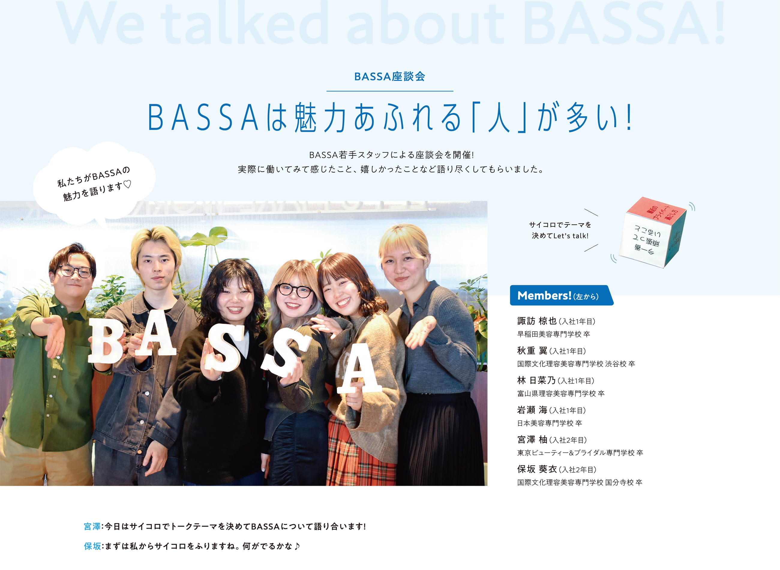 BASSAは魅力あふれる「人」が多い!