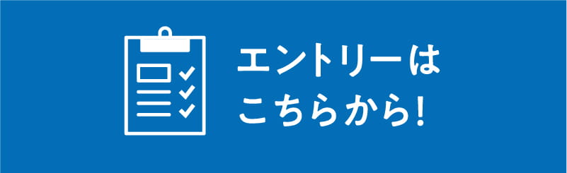 エントリーはこちらから！