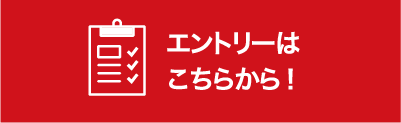 エントリーはこちらから！