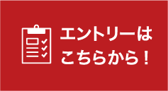 エントリーはこちらから！