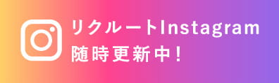 リクルートInstagram随時更新中！