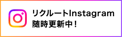 リクルートInstagram随時更新中！