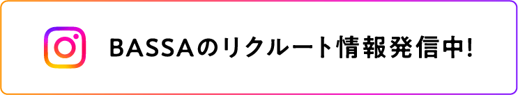 BASSAのリクルート情報発信中！
