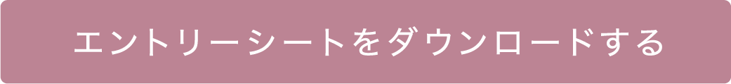 エントリーシートをダウンロードする