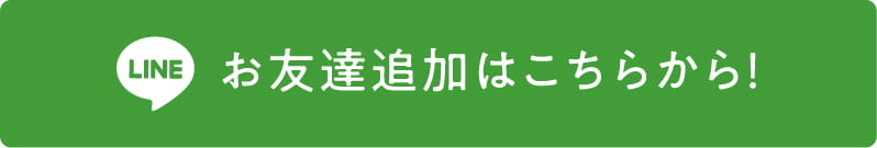 お友達追加はこちらから！