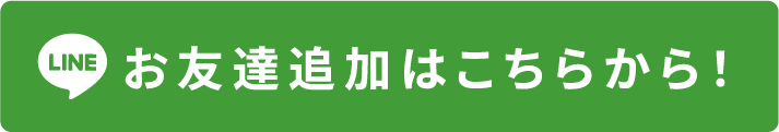 お友達追加はこちらから！