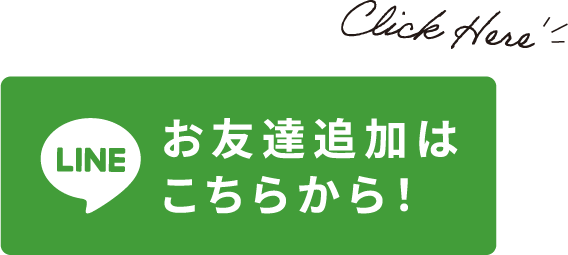 お友達追加はこちらから！