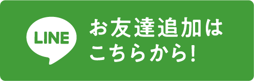 お友達追加はこちらから！