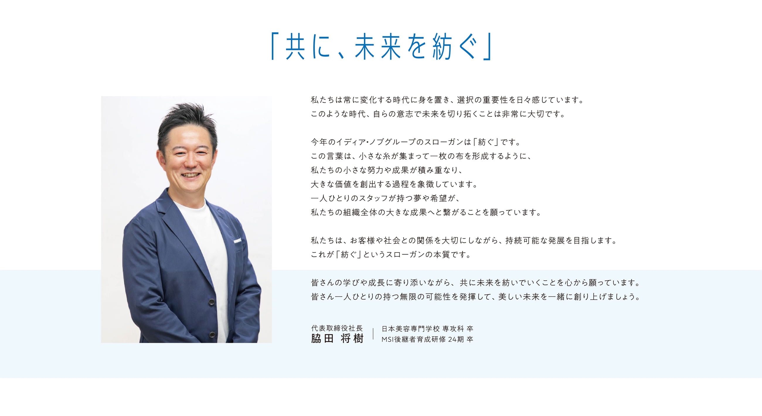 共に、未来を紡ぐ