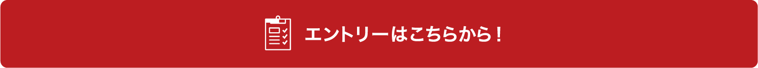 エントリーはこちらから！