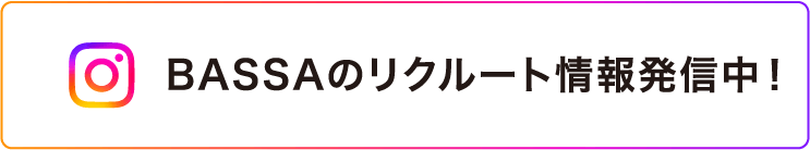 BASSAのリクルート情報発信中！