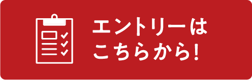 エントリーはこちらから！