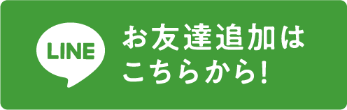 お友達追加はこちらから！