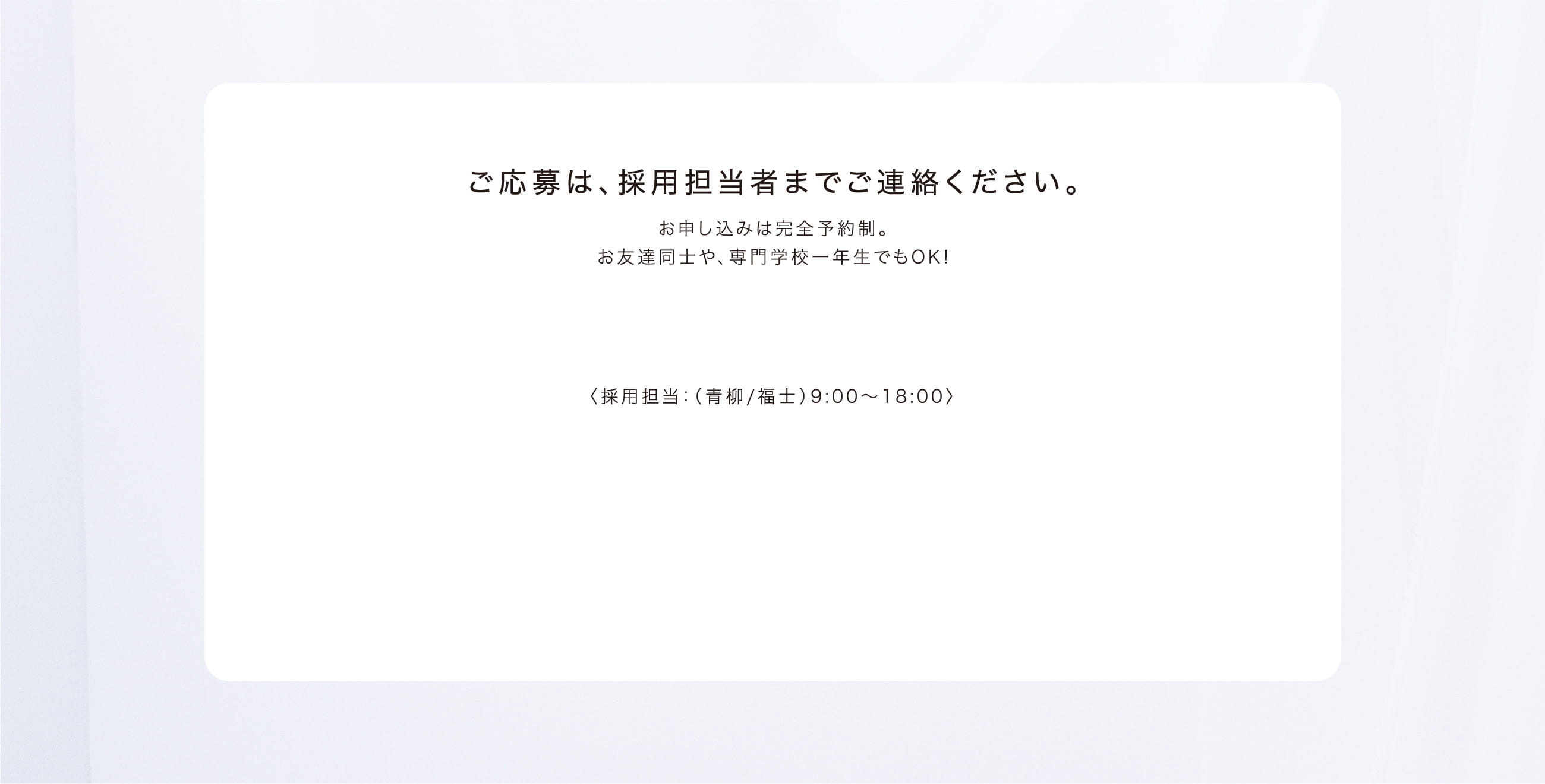 ご応募は、採用担当者までご連絡ください。