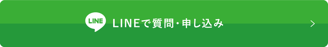 LINEで質問・申し込み