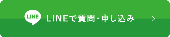 LINEで質問・申し込み