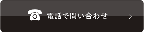電話で問い合わせ