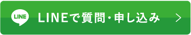LINEで質問・申し込み