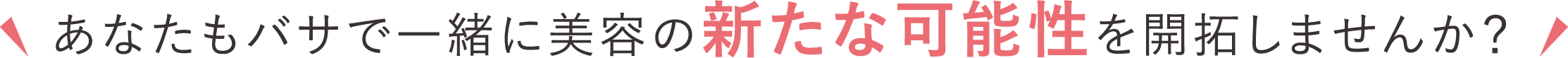 バサで一緒に働きませんか？