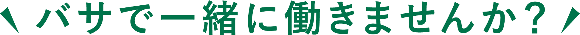 バサで一緒に働きませんか？