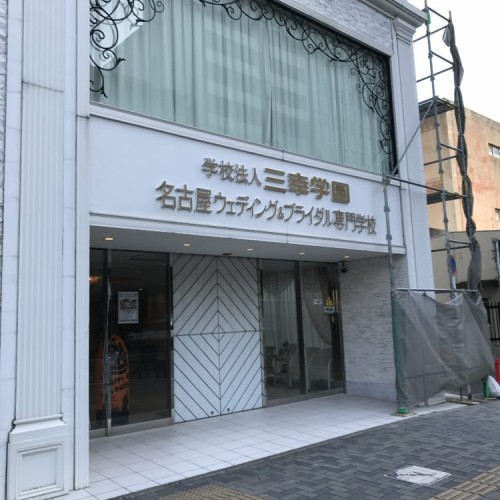 名古屋〜岐阜出張編④埋もれない為に…『名古屋ビューティーアート専門学校』『岐阜美容専門学校』へ訪問しました!