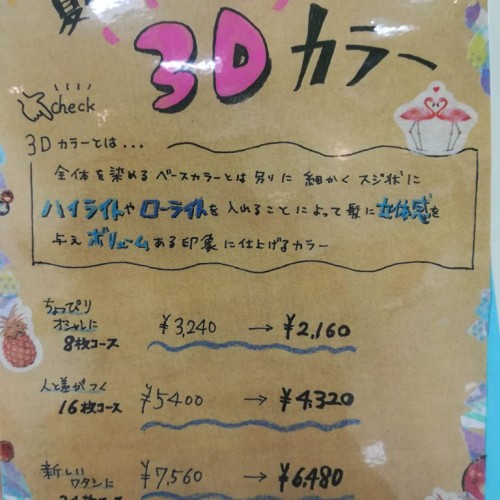 夏におすすめ3Dカラー!!