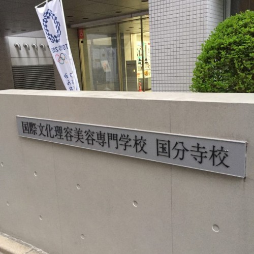 『国際文化理容美容専門学校 国分寺校』へ訪問しました!