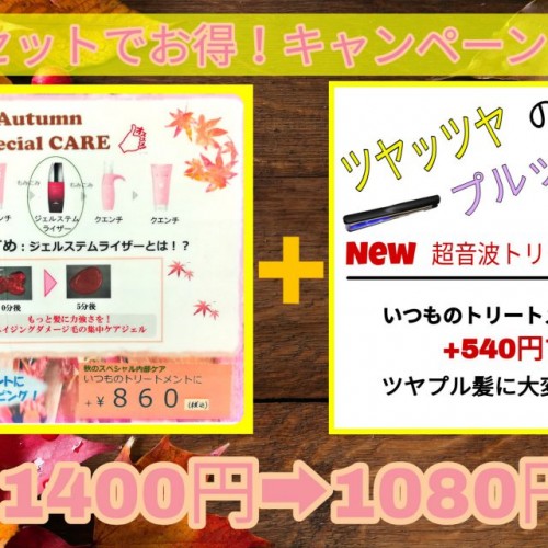 秋にオススメケア!!